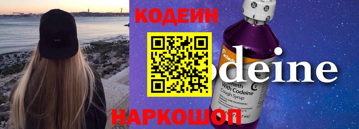 Миллерово  Кодеин Purple Drank  Вход с VPN  Кодеиновый сироп Lean напиток Lean (лин) 